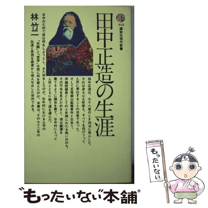 【中古】 田中正造の生涯/講談社/林竹二 田中正造の生涯(林竹二 著) / (広島)大学堂書店 / 古本、中古本