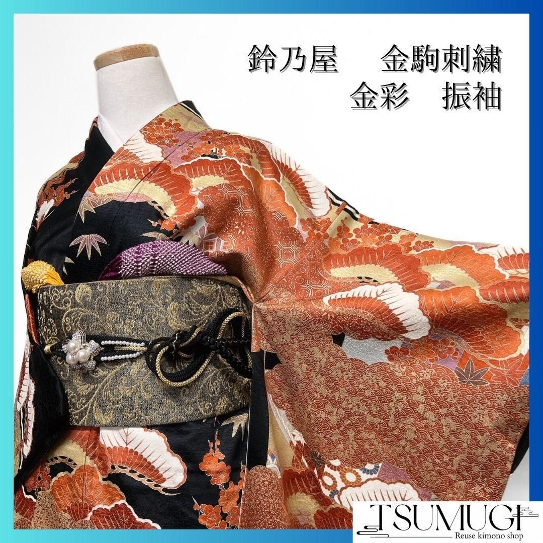 C562正絹　鈴乃屋　振袖　金彩　金糸　着物 C562正絹 鈴乃屋 振袖 金彩 金糸 着物 レディース