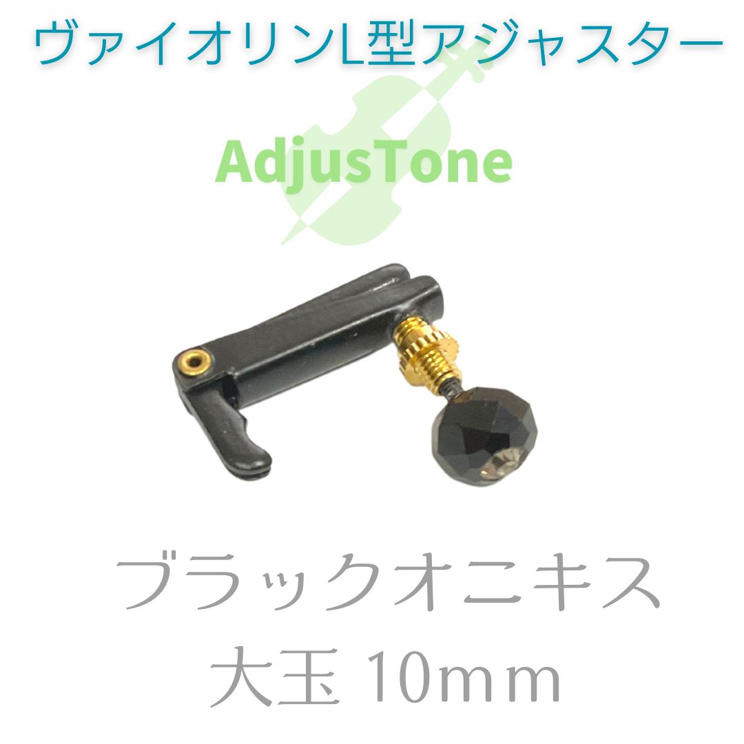 ヴァイオリンL型アジャスター ブラックオニキス 大玉