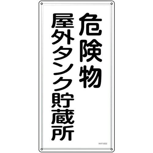2営業日で発送 日本緑十字社 消防 危険物標識 危険物屋外タンク貯蔵所 KHT-8SS 600×300mm ステンレス 053408 1枚