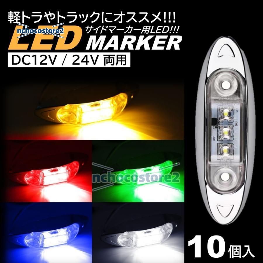 LED サイドマーカー トラック マーカー 軽トラ 小型 DC12V DC24V 兼用 デコトラ ミニ マーカーランプ 汎用 車高灯 車幅灯 10個  - メルカリ