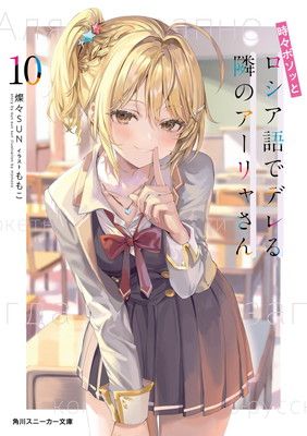 角川スニーカー文庫vol2 時々ボソッとロシア語でデレる隣のアーリャさん sp！ 時々ボソッとロシア語でデレる隣のア－リャさん 4．5 / 燦々