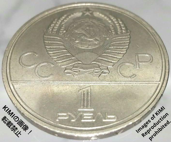 1ルーブル 硬貨 直径31mm ソビエト連邦（ロシア）1980年 白銅貨 貨幣
