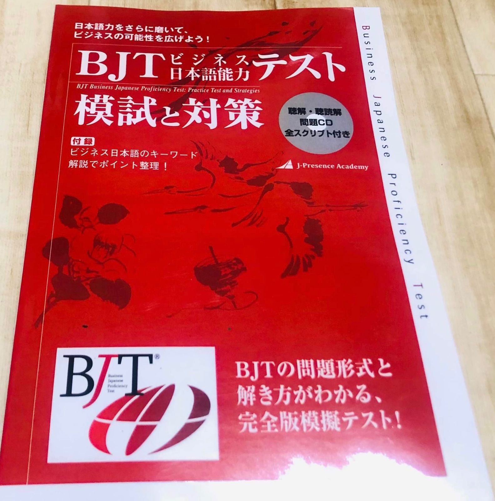 人気ブランドの 5冊セット|新品| BJTビジネス日本語能力テスト|音声