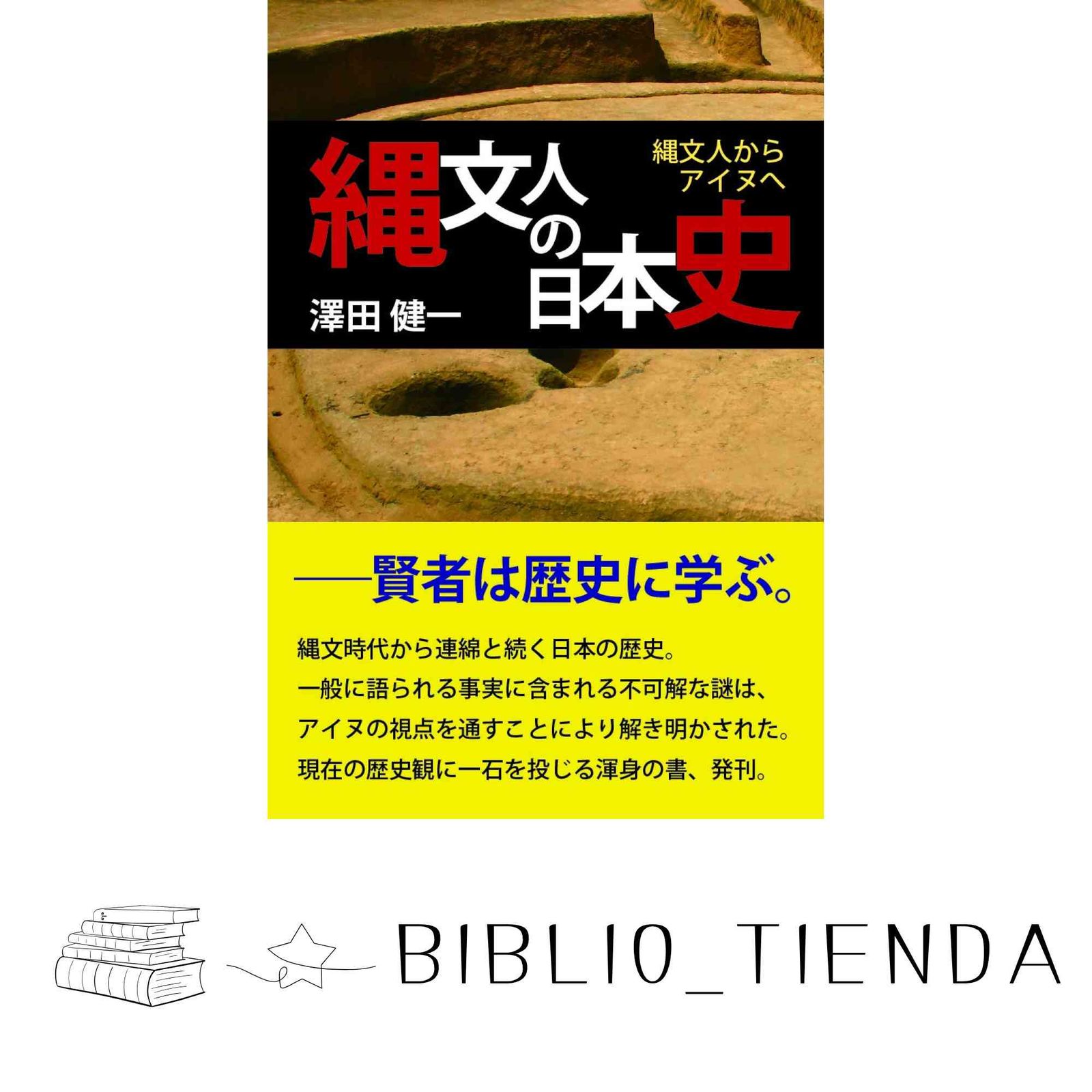【中古】 縄文人の日本史 縄文人からアイヌへ/柏艪舎/澤田健一 縄文人の日本史 縄文人からアイヌへ | 澤田 健一 |本 | 通販