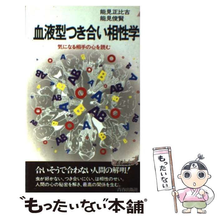 【中古】 血液型なんでも「相性」相談/青春出版社/能見俊賢 血液型で人間を知る本 決定版: 幸せになる相性の科学 (青春文庫