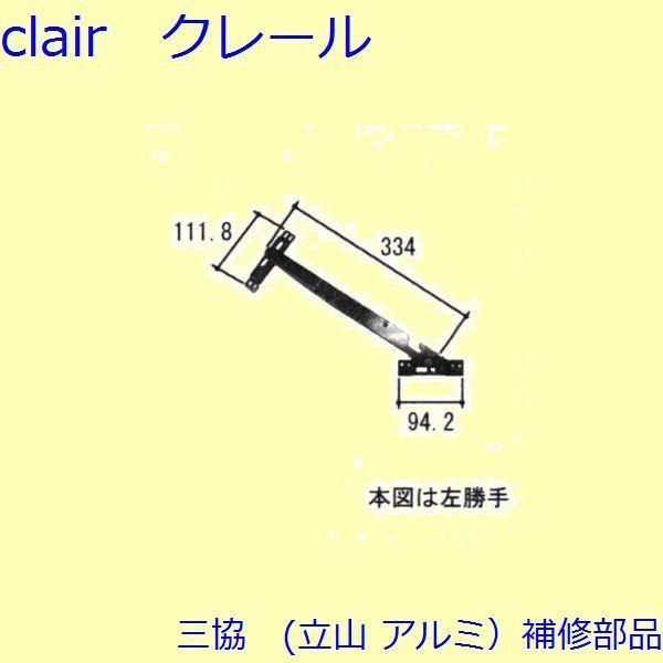 三協 アルミ 旧立山 アルミ 装飾窓 アーム アームストッパー アームストッパー 枠 PKT3429