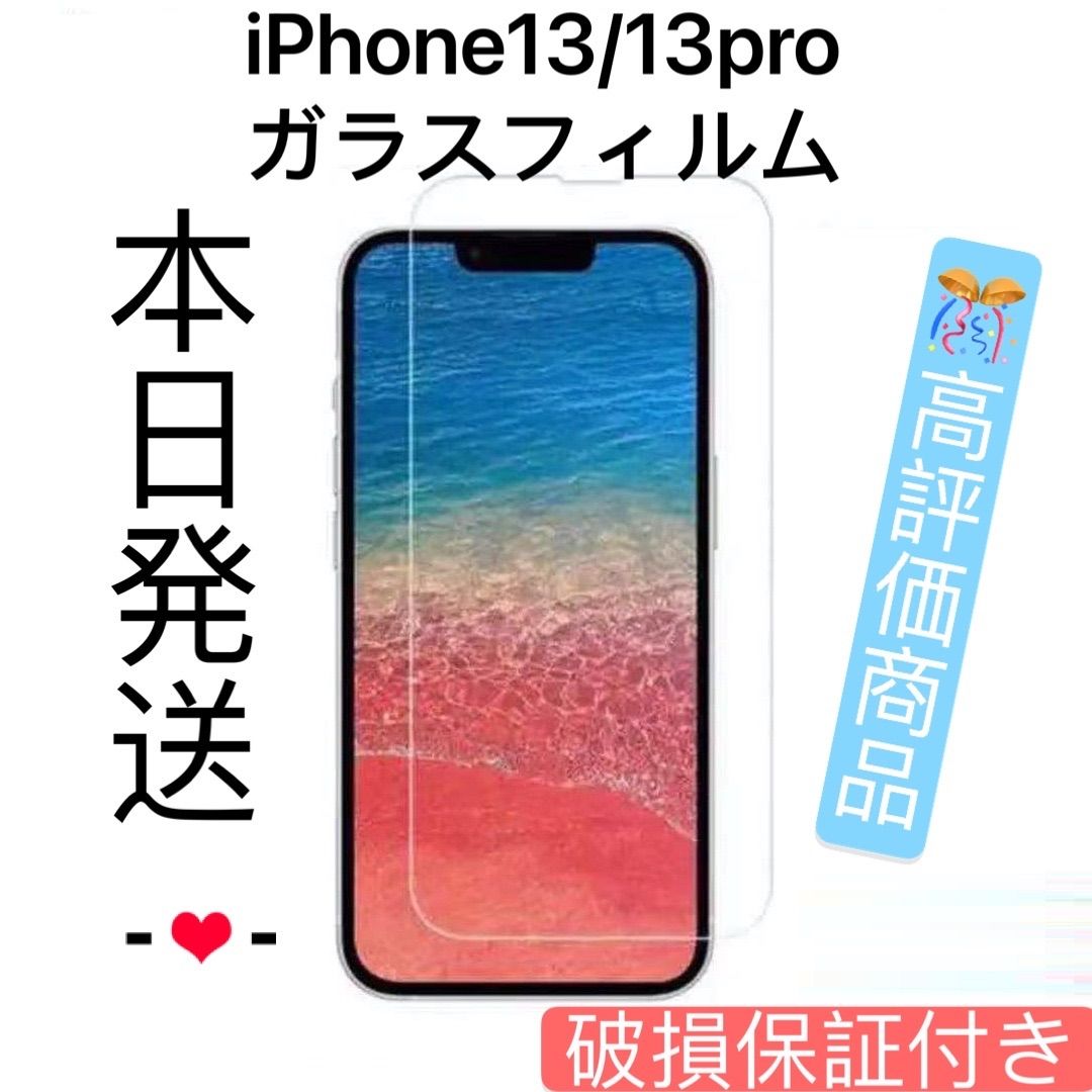 iPhone13 iPhone13pro兼用強化ガラスフィルム - フィルム