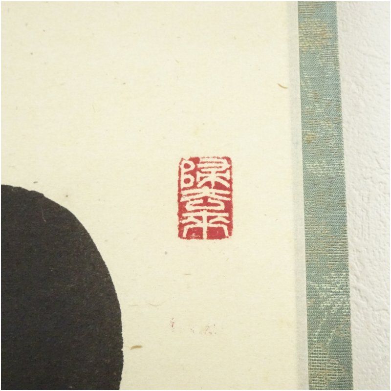 前大徳 福本積應筆 「松樹千年翠」一行書 肉筆紙本掛軸（共箱
