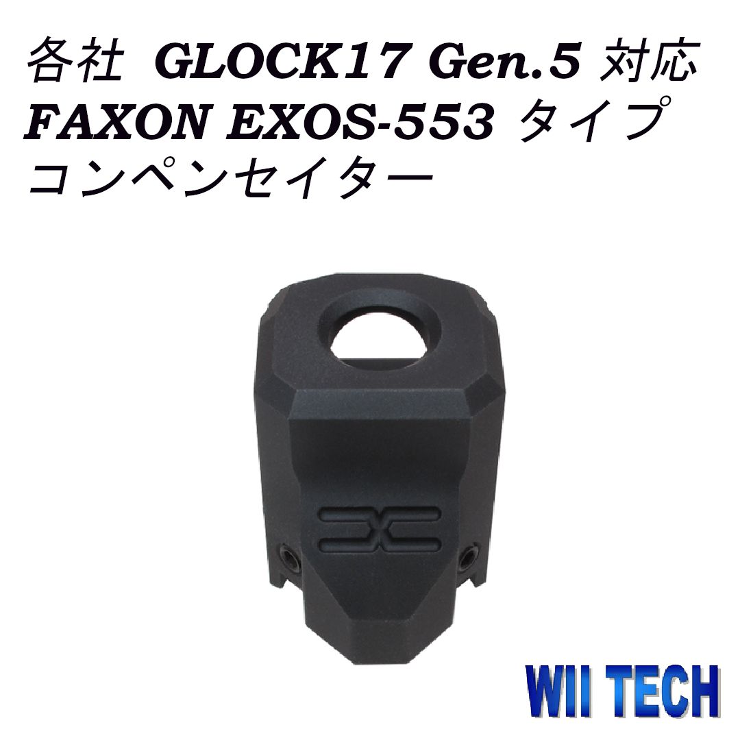 WII TECH 各社 GLOCK17 Gen.5 対応 FAXON EXOS-553 タイプ コンペンセイター 03547