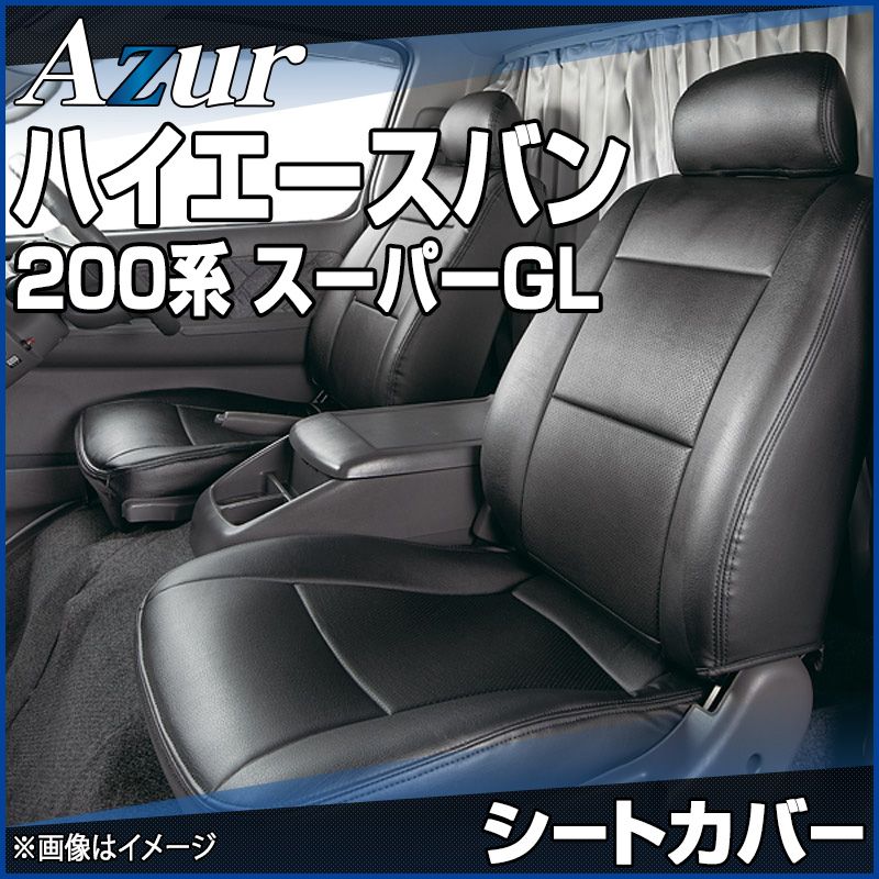 シートカバー ハイエースバン 200系 スーパーGL ヘッドレスト分割型 Azur トヨタ az01r01-70001 開封済 ♥品 VS-ONE
