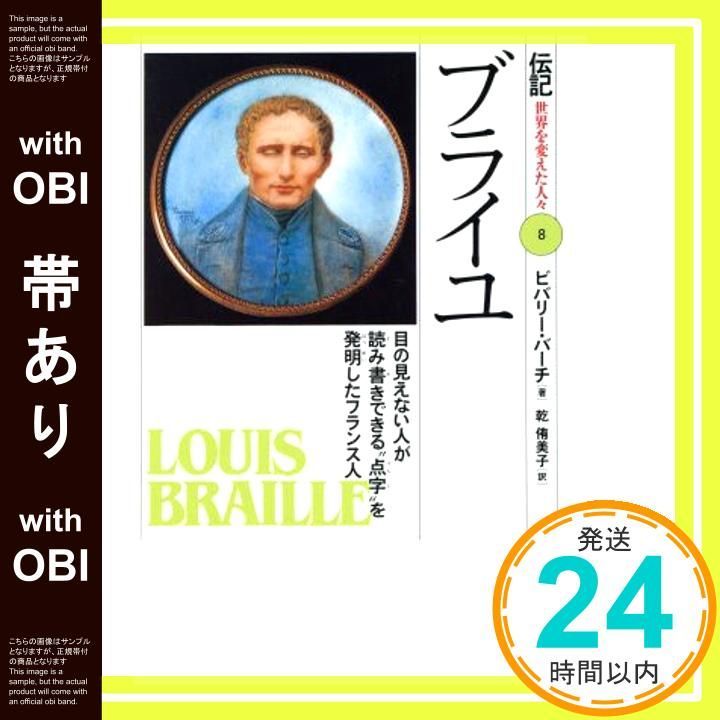 帯あり ブライユ 目の見えない人が読み書きできる点字を発明したフランス人 伝記世界を変えた人々 8 Mar 01 1992 ビバリー バーチ Birch Beverley 侑美子 乾_07