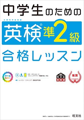 中学生のための英検準2級合格レッスン (旺文社英検書)