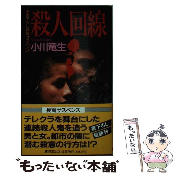 中古】 殺人回線/廣済堂出版/小川竜生 （中古】 ちんぷんかんのうき世  