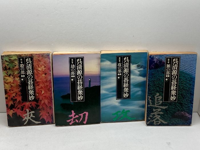 呉清源の碁経衆妙 全5巻中2巻～5巻の4