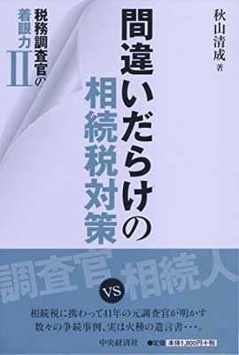 税務調査官の着眼力II 間違いだらけの相続税対策 [Tankobon Hardcover] 秋山清成