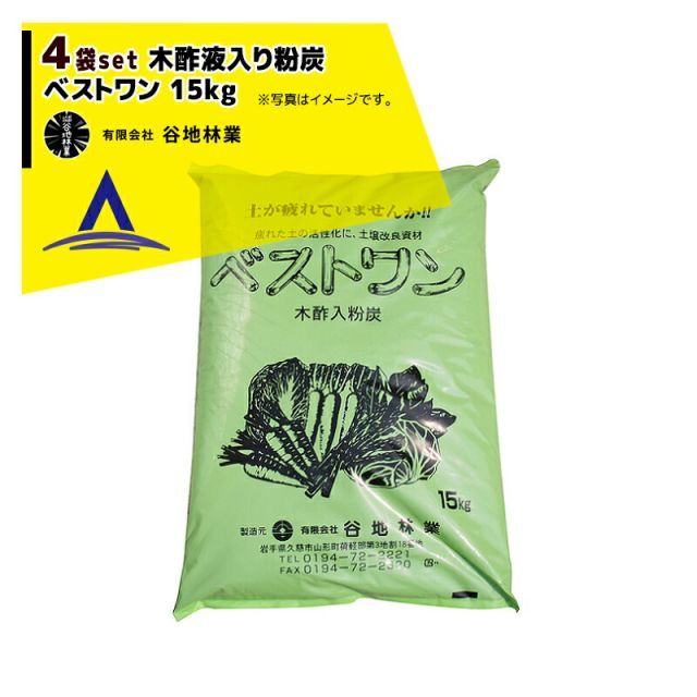 谷地林業｜ 4袋セット品 農業用木酢入り粉炭 ベストワン 15kg 透明ビニール入 土壌改良材
