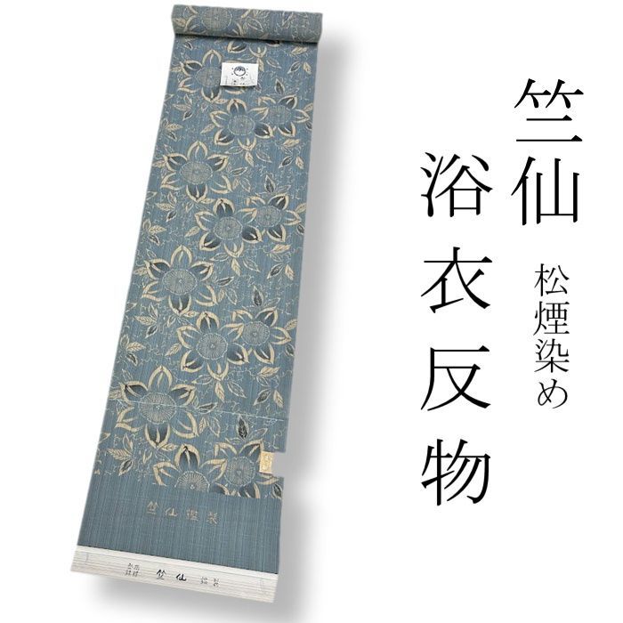 竺仙 ゆかた反物 松煙染め 新作 新品 本染め 注染 日本製 竺仙 ゆかた反物 松煙染め 新作 新品 本染め 注染 日本製