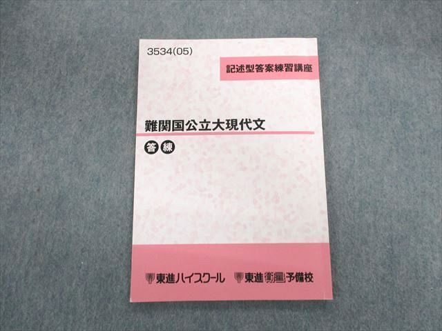 UG01-041 東進ハイスクール 難関国公立大現代文 答練 テキスト 2005 林修 08s0D - メルカリ