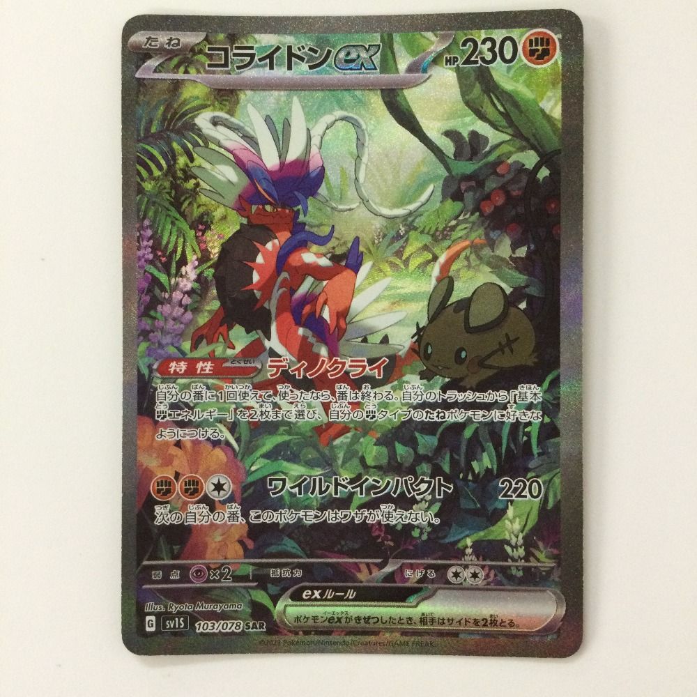 ζζ ポケモンカード コライドンex 103/078/SV1S/B SAR ポケカ