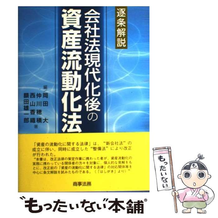 【裁断済み】逐条解説 資産流動化法 逐条解説資産流動化法（中古 逐条解説資産流動化法⁄金融財政