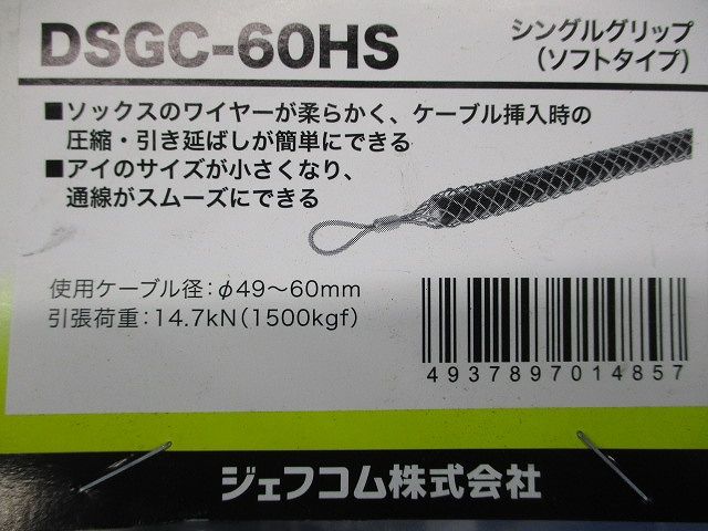 シングルグリップ ソフトタイプ 使用ケーブル径φ49~60mm DSGC-60HS