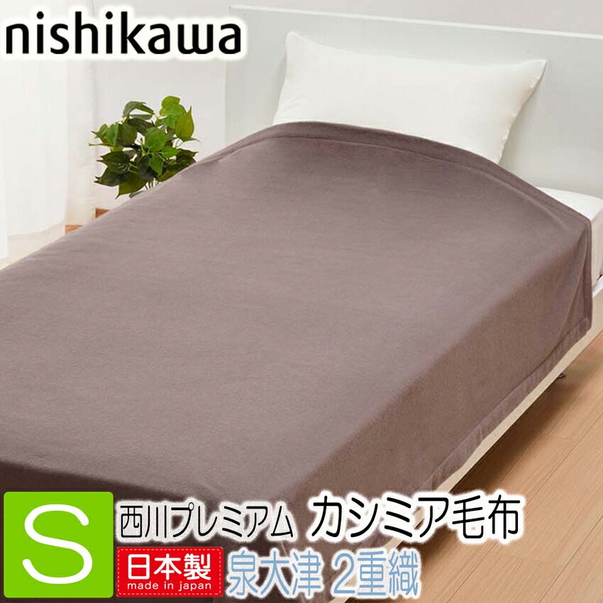 T 西川 カシミヤ毛布 シングル グレー 泉大津 NP 9653