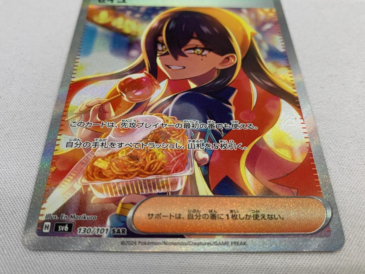 ゼイユ SAR [変幻の仮面] SV6 130/101 傷有り ポケモンカード
