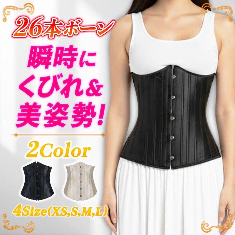 26本強化スチールボーン 黒 アンダーバスト コルセット ダイエット