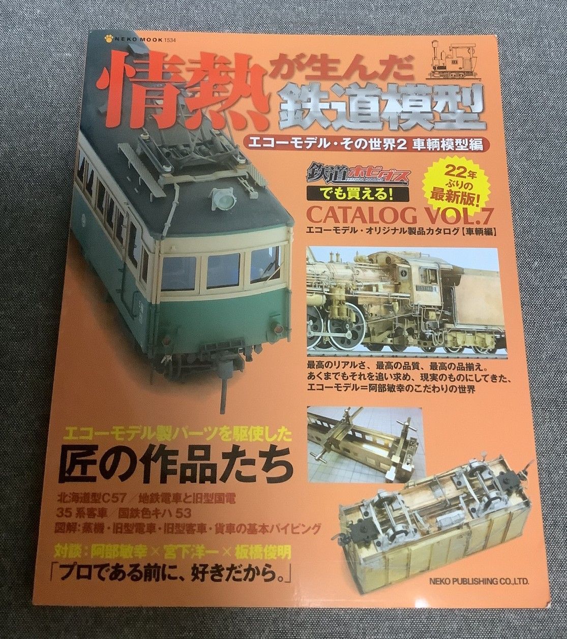 改訂新版:情熱が生んだ鉄道模型~エコーモデル・その世界2 車輌模型編~ (NEK 情熱が生んだ鉄道模型 エコーモデル・その世界2 車輌模型編