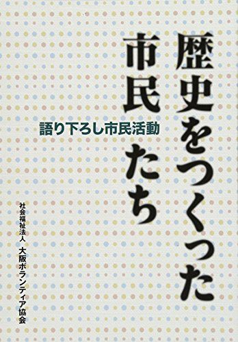 歴史をつくった市民たち- 語り下ろし市民活動 [単行本] 社会福祉法人 大阪ボランティア協会