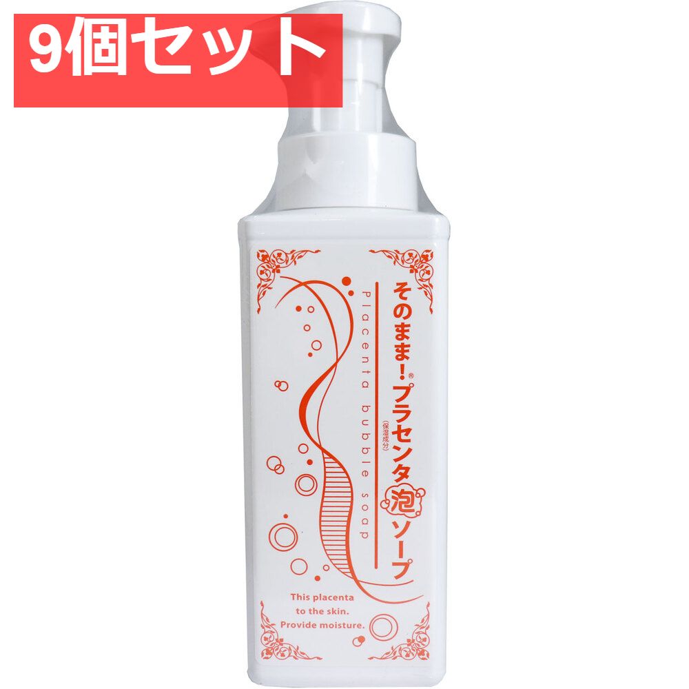 そのまま！ プラセンタ泡ソープ 500mL 9個セット まとめ売り