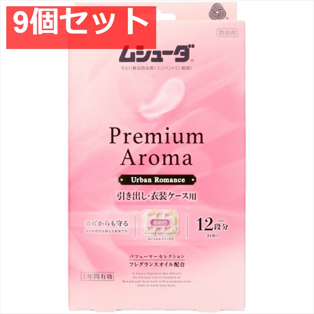 かおりムシューダ Premium Aroma アロマ 1年間有効 引き出し 衣装ケース用 アーバンロマンス 9個セット