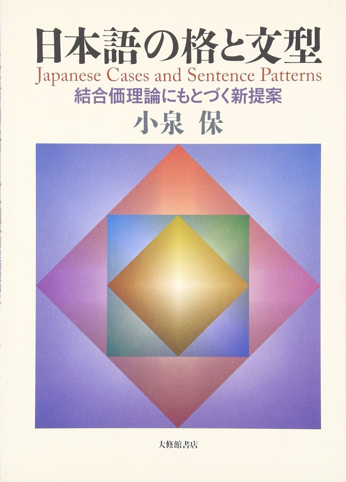 日本語の格と文型 結合価理論にもとづく新提案