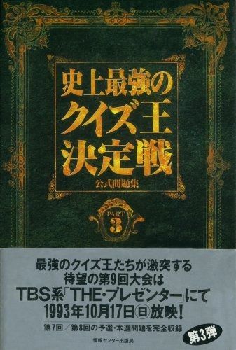 史上最強のクイズ王決定戦公式問題集 PART3 - メルカリ