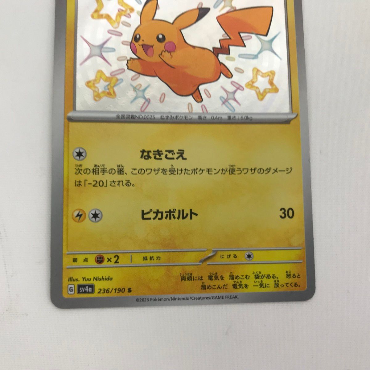 □□ ポケモンカード sv4a 236/190 ピカチュウ S シャイニー