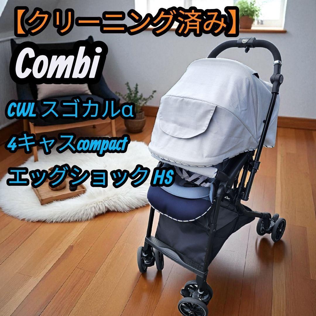 クリーニング済 コンビ ベビーカー スゴカルα 4キャスcompact