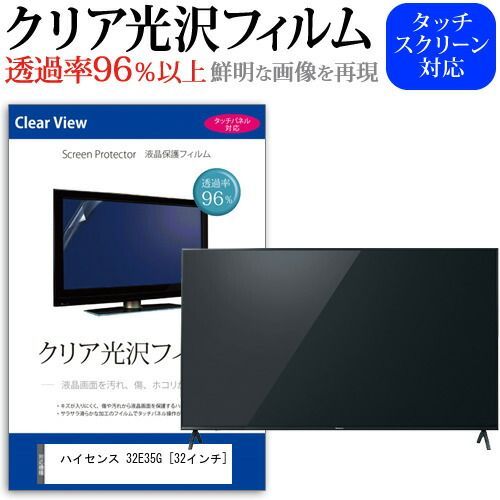ハイセンス 32E35G 32インチ 保護 フィルム カバー シート クリア光沢 テレビ用 液晶保護フィルム メール便