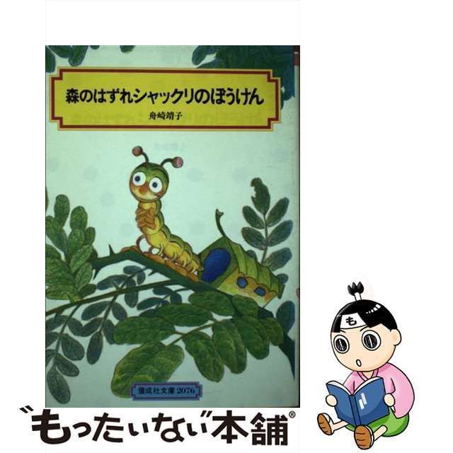 【中古】 森のはずれシャックリのぼうけん （偕成社文庫） / 舟崎 靖子 / 偕成社