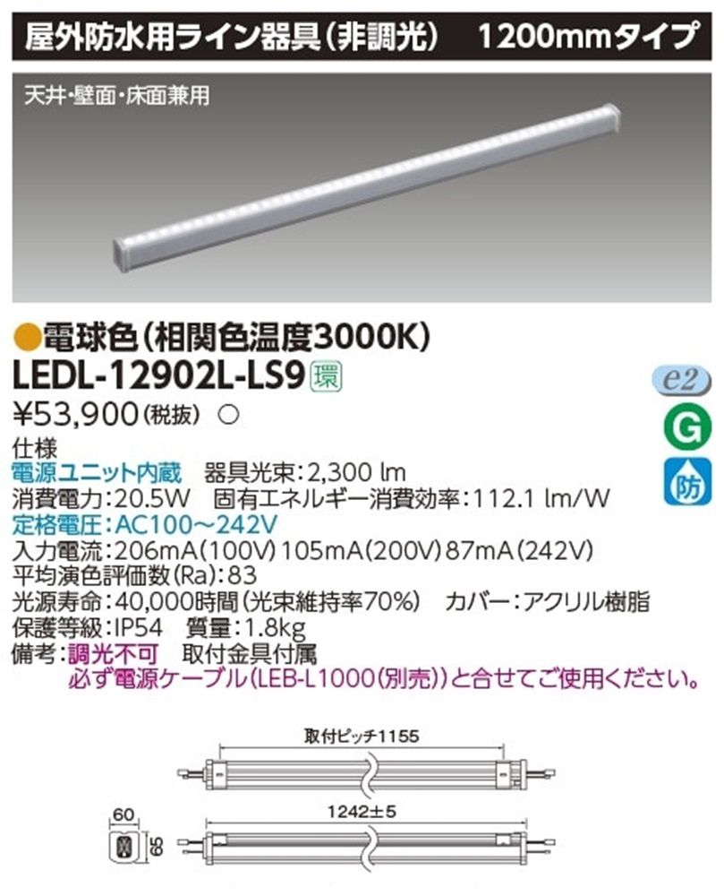 LED屋外用ライン照明 1200mmタイプ 3000K 電源内蔵 非調光 LEDL-12902L-LS9