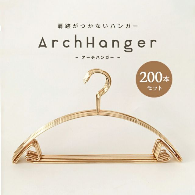 ポイント5倍 4|20 日 23 59まで ハンガー 肩 跡つかない おしゃれ 収納 アーチハンガー 200本セット ゴールド ピンク すべらない 滑らない 肩 持ち運び 滑り止め 型崩れしない 跡がつかない 洗濯ハンガー 衣類ハンガー アーチ型ハンガ