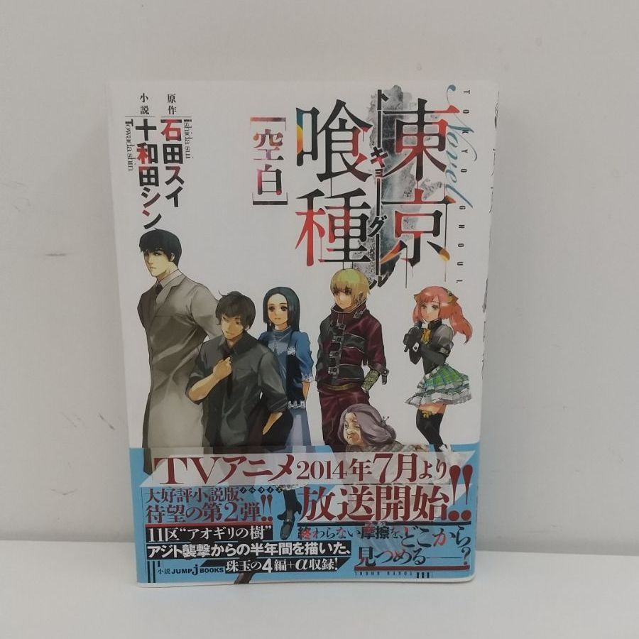 東京喰種（トーキョーグール）〈空白〉 東京喰種 re: 全巻 日々 空白