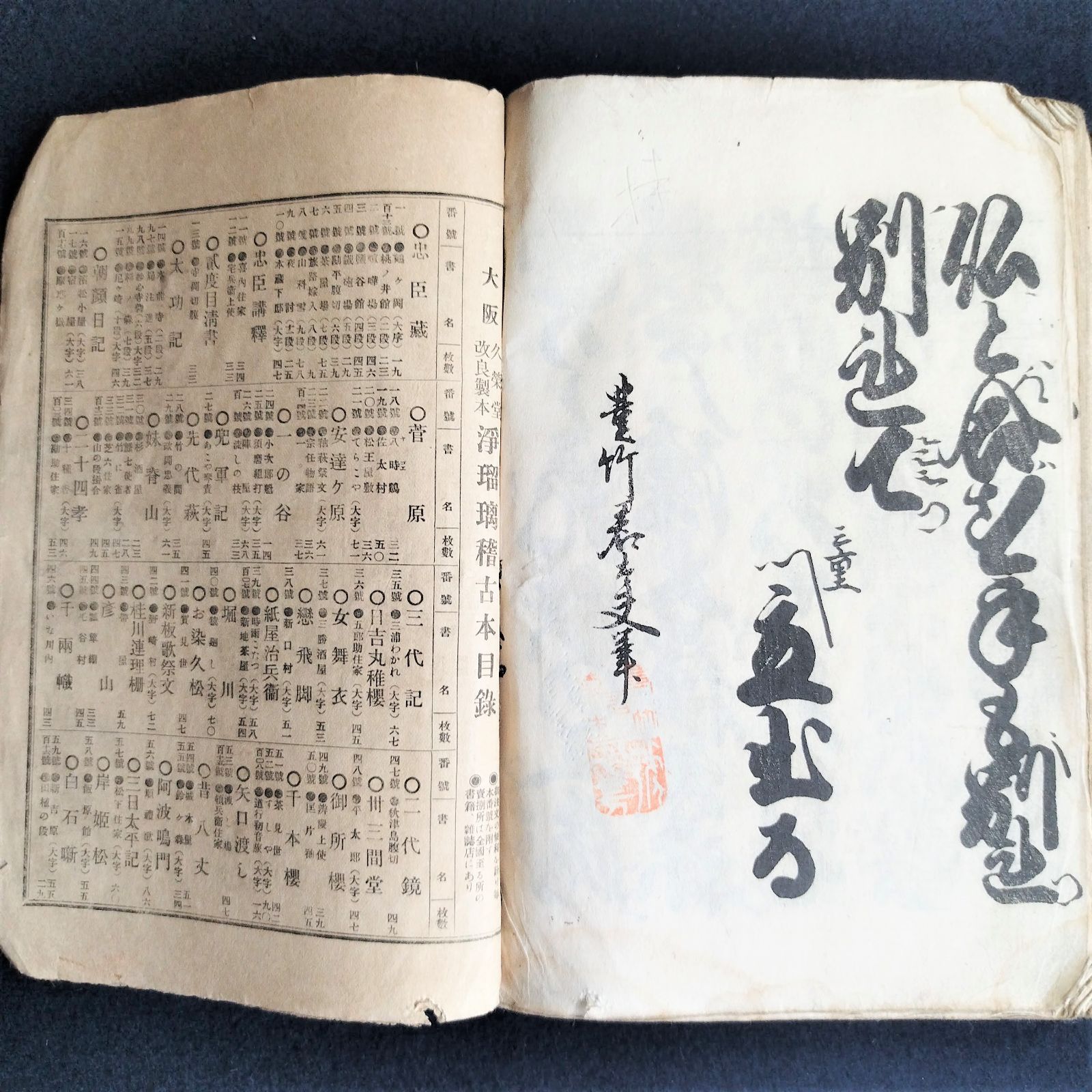浄瑠璃◇傾城阿波の鳴門 阿波十郎兵衛屋敷◇床本 稽古本 歌舞伎 大正