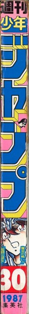 集英社 週刊少年ジャンプ 1987年(昭和62年)30号
