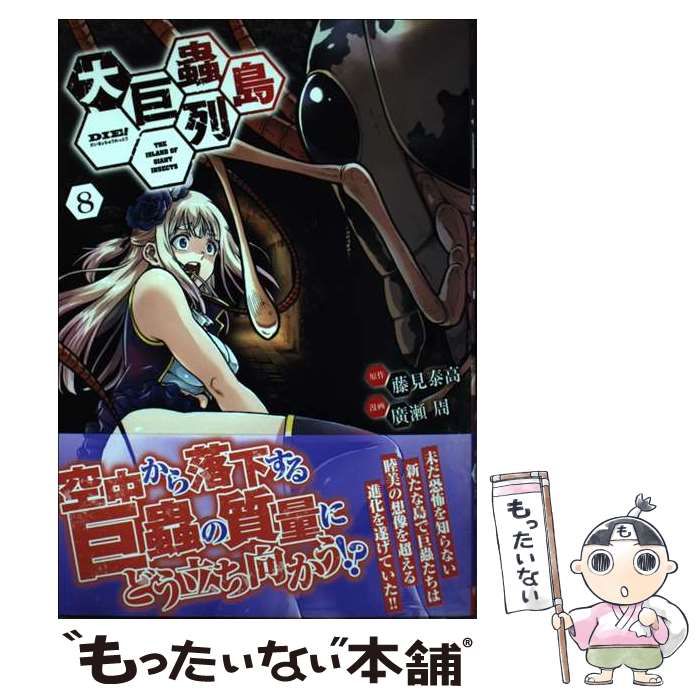 中古】 大巨蟲列島 8 (チャンピオンREDコミックス) / 藤見泰高