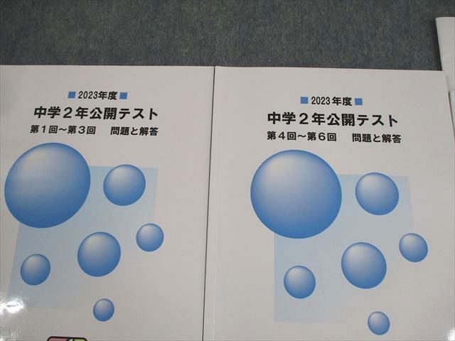馬渕教室 中2 2023年度 中学2年公開テスト 第1回〜第3回/第4回〜第6回 英語/数学/国語/理科/社会 計2冊 028S2D 馬渕教室 中2 2023年度 中学2年公開テスト 第1回～第3回/第4回