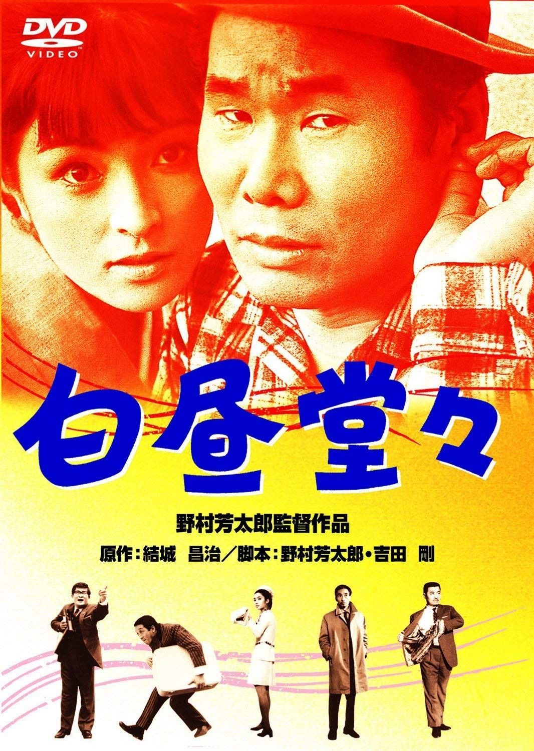 あの頃映画 白昼堂々 DVD