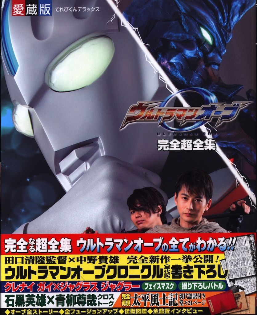 小学館 てれびくんデラックス愛蔵版 ウルトラマンオーブ完全超全集