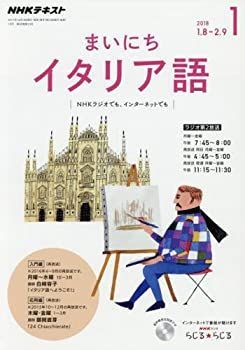 【中古】NHKラジオ まいにちイタリア語 2018年1月号 [雑誌] (NHKテキスト)