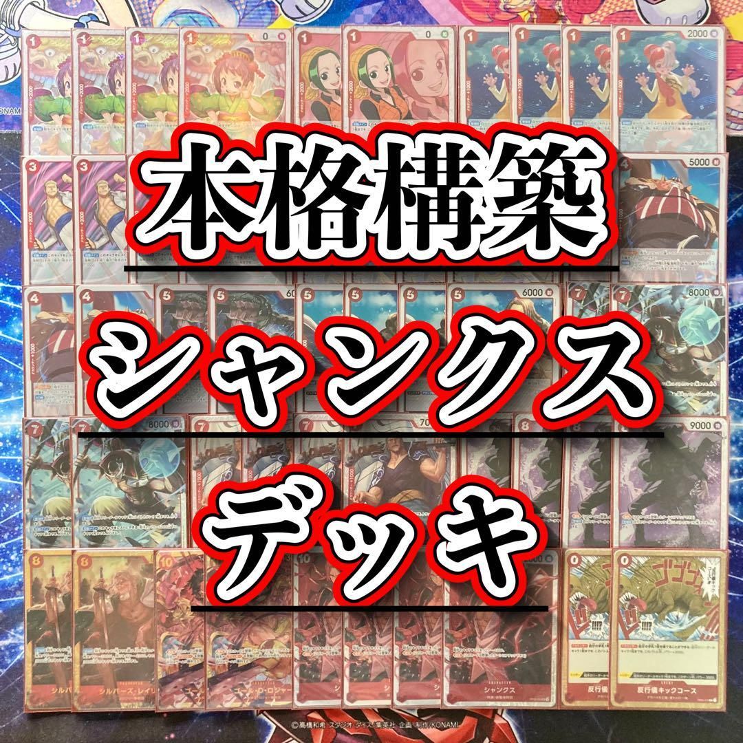 本格構築 【シャンクス】デッキ メイン＆ドン＆二重スリーブ 本格構築 【シャンクス】デッキ メイン＆ドン＆二重スリーブ
